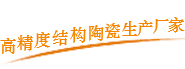 高精度结构陶瓷生产厂家